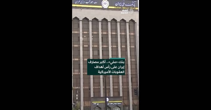 بنك «ملي».. أكبر مصارف إيران على رأس أهداف العقوبات الأميركية