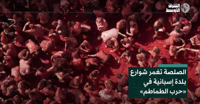 الصلصة تغمر شوارع بلدة إسبانية في «حرب الطماطم»