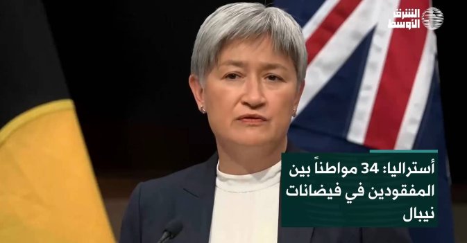 أستراليا: 34 مواطناً بين المفقودين في فيضانات نيبال