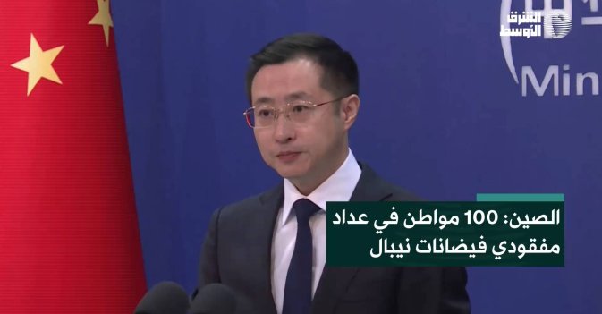 الصين: 100 مواطن في عداد مفقودي فيضانات نيبال