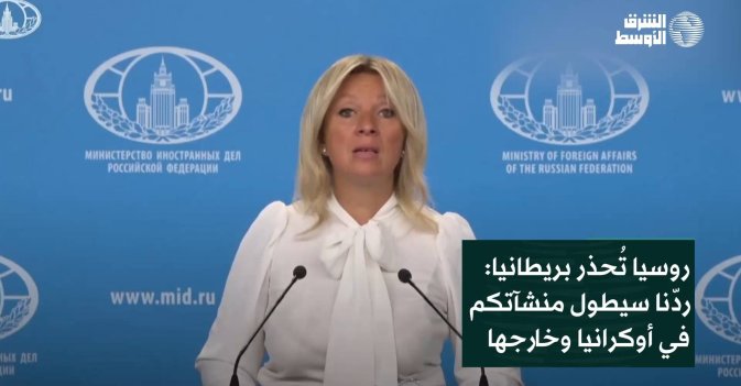 روسيا تُحذر بريطانيا: ردّنا سيطول منشآتكم في أوكرانيا وخارجها