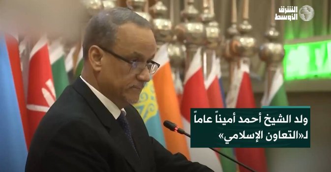 ولد الشيخ أحمد أميناً عاماً لـ«التعاون الإسلامي»