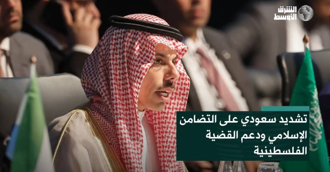 تشديد سعودي على التضامن الإسلامي ودعم القضية الفلسطينية