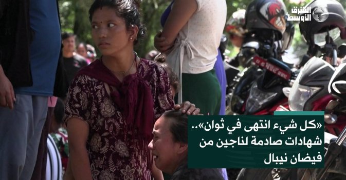 «كل شيء انتهى في ثوان».. شهادات صادمة لناجين من فيضان نيبال