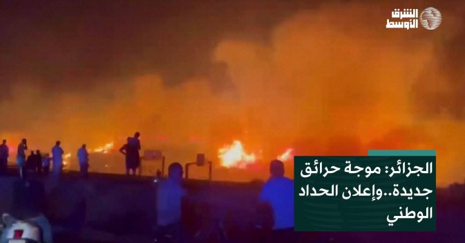 الجزائر: موجة حرائق جديدة.. وإعلان الحداد الوطني