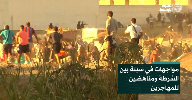 مواجهات في سبتة بين الشرطة ومناهضين للمهاجرين
