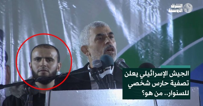 الجيش الإسرائيلي يعلن تصفية حارس شخصي للسنوار.. من هو؟
