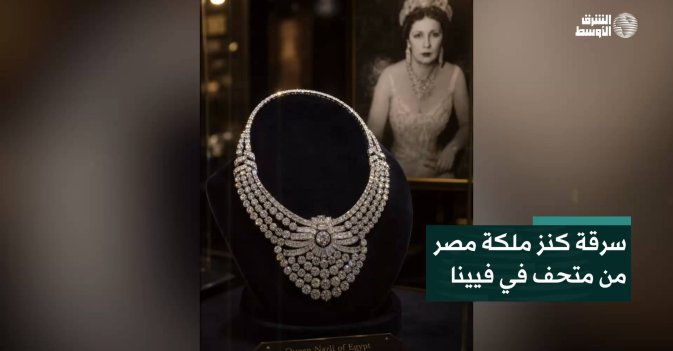 سرقة كنز ملكة مصر من متحف في فيينا