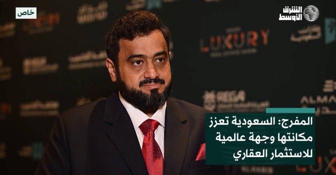 المفرج: السعودية تعزز مكانتها وجهة عالمية للاستثمار العقاري
