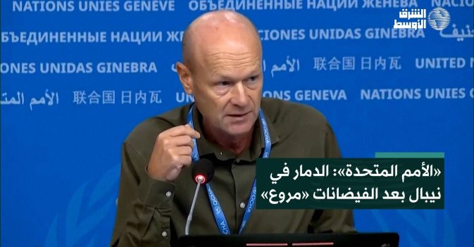 «الأمم المتحدة»: الدمار في نيبال بعد الفيضانات «مروع»