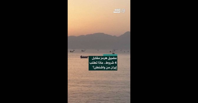 مضيق هرمز مقابل 4 شروط.. ماذا تطلب إيران من واشنطن؟
