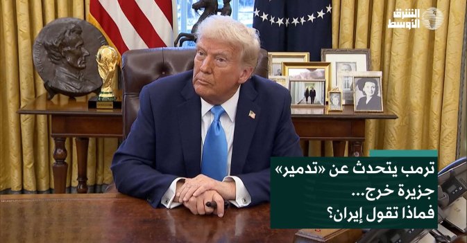 ترمب يتحدث عن «تدمير» جزيرة خرج... فماذا تقول إيران؟