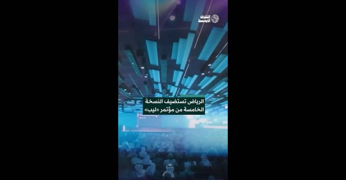 الرياض تستضيف النسخة الخامسة من مؤتمر «ليب»