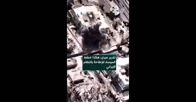 تقرير عبري: هكذا خطط الموساد للإطاحة بالنظام الإيراني  