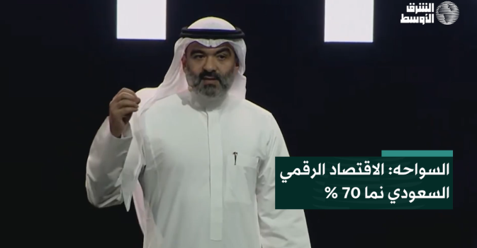 السواحه: الاقتصاد الرقمي السعودي نما %70
