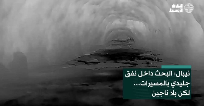 نيبال: البحث داخل نفق جليدي بالمسيرات… لكن بلا ناجين