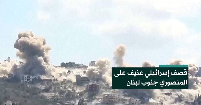 قصف إسرائيلي عنيف على المنصوري جنوب لبنان