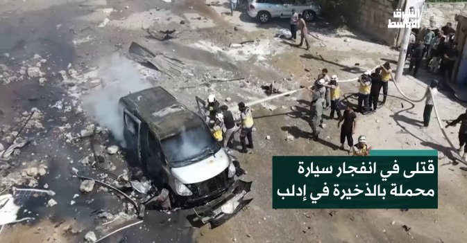 قتلى في انفجار سيارة محملة بالذخيرة في إدلب