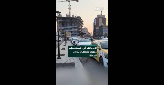 الأمن العراقي: ضبط متهم متورط بتزييف وتداول العملة