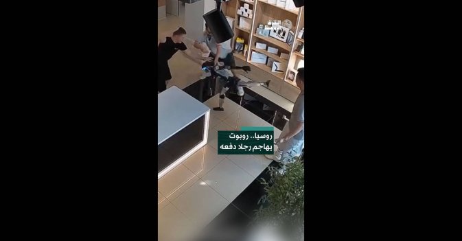 روسيا.. روبوت يهاجم رجلا دفعه 