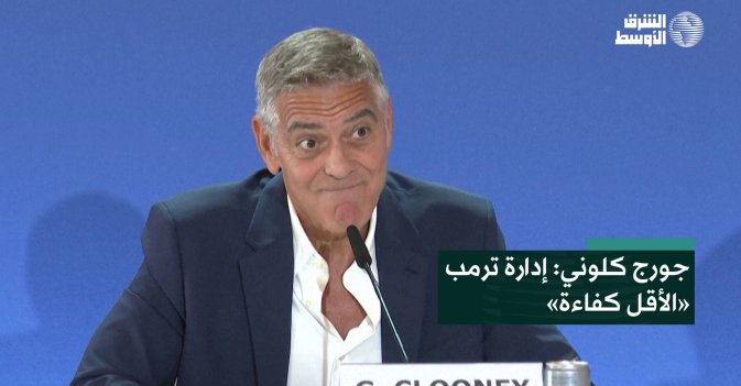 جورج كلوني: إدارة ترمب «الأقل كفاءة»