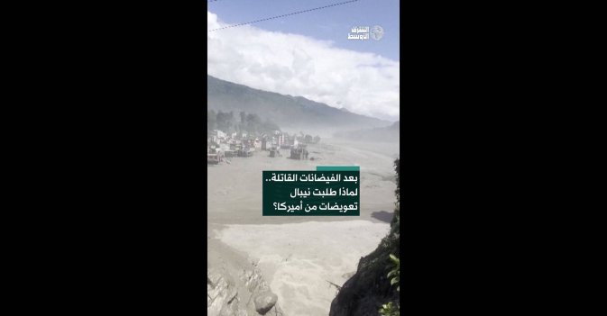 بعد الفيضانات القاتلة.. لماذا طلبت نيبال تعويضات من أميركا؟  