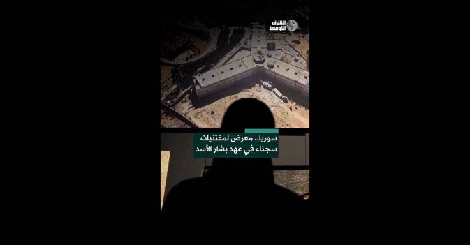 سوريا.. معرض لمقتنيات سجناء في عهد بشار الأسد  