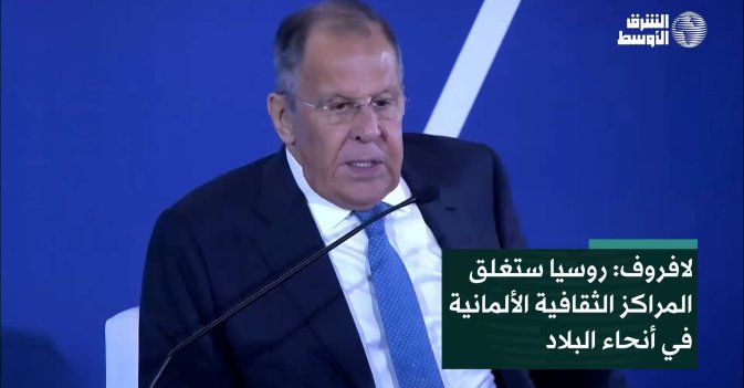 لافروف: روسيا ستغلق المراكز الثقافية الألمانية في أنحاء البلاد