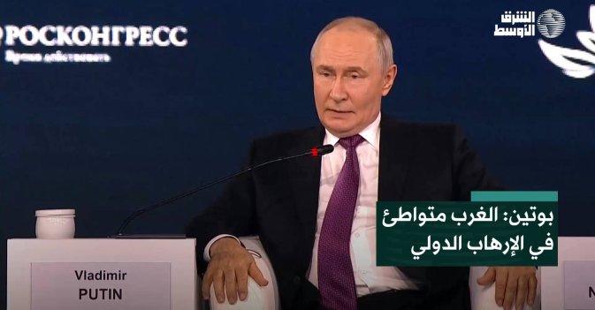 بوتين: الغرب متواطئ في الإرهاب الدولي