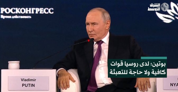 بوتين: لدى روسيا قوات كافية ولا حاجة للتعبئة