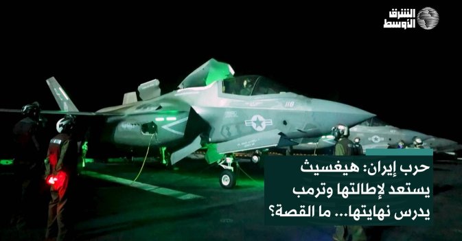 حرب إيران: هيغسيث يستعد لإطالتها وترمب يدرس نهايتها... ما القصة؟