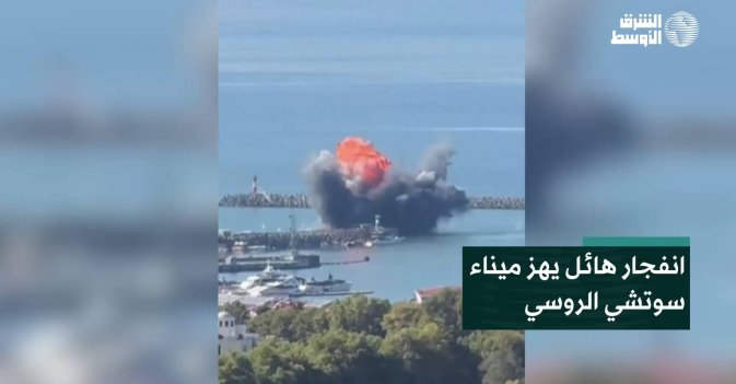 انفجار هائل يهز ميناء سوتشي الروسي