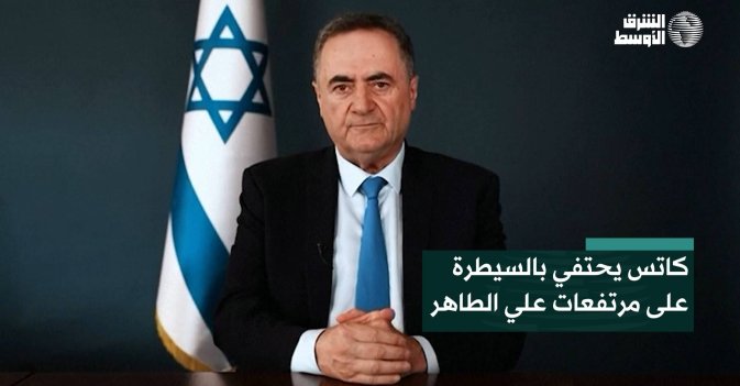 كاتس يحتفي بالسيطرة على مرتفعات علي الطاهر