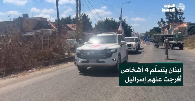لبنان يتسلّم 4 أشخاص أفرجت عنهم إسرائيل