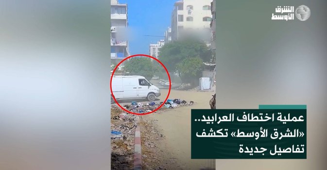 عملية اختطاف العرابيد.. «الشرق الأوسط» تكشف تفاصيل جديدة