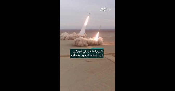 تقييم استخباراتي أميركي: إيران تستعد لـ«حرب طويلة»