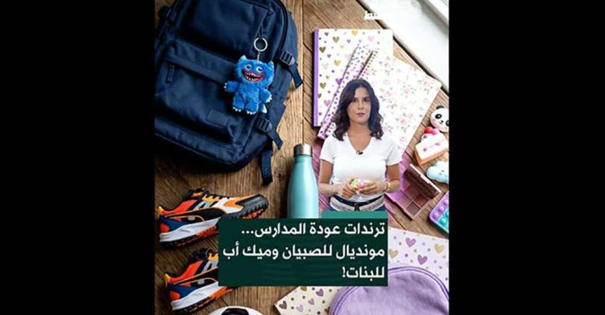 ترندات عودة المدارس... مونديال للصبيان وميك أب للبنات!