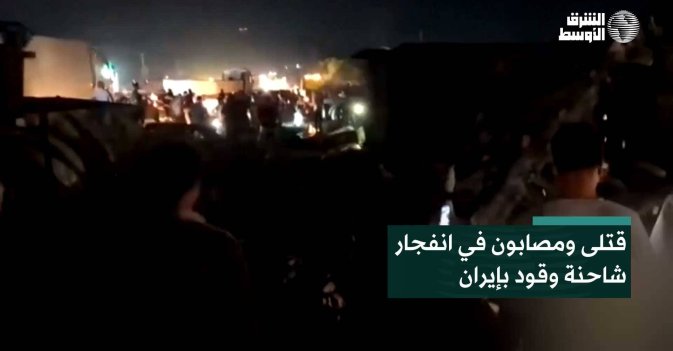 قتلى ومصابون في انفجار شاحنة وقود بإيران