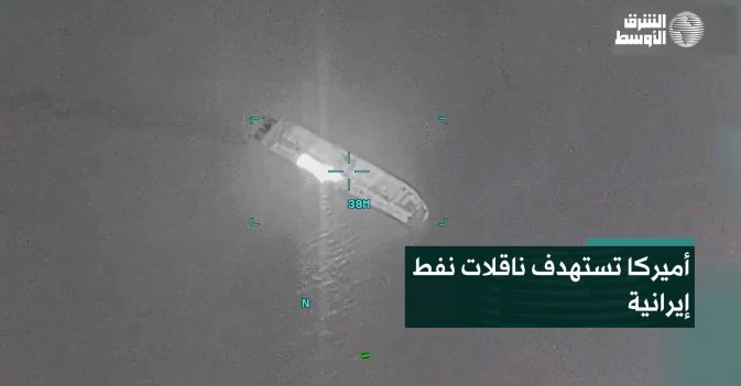 أميركا تستهدف ناقلات نفط إيرانية
