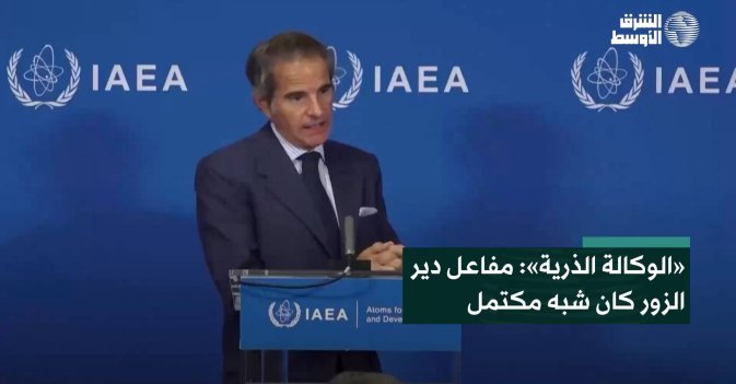 «الوكالة الذرية»: مفاعل دير الزور كان شبه مكتمل