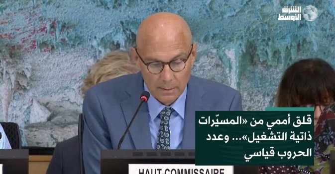 قلق أممي من «المسيّرات ذاتية التشغيل»... وعدد الحروب قياسي