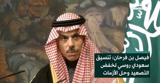 فيصل بن فرحان: تنسيق سعودي روسي لخفض التصعيد وحل الأزمات