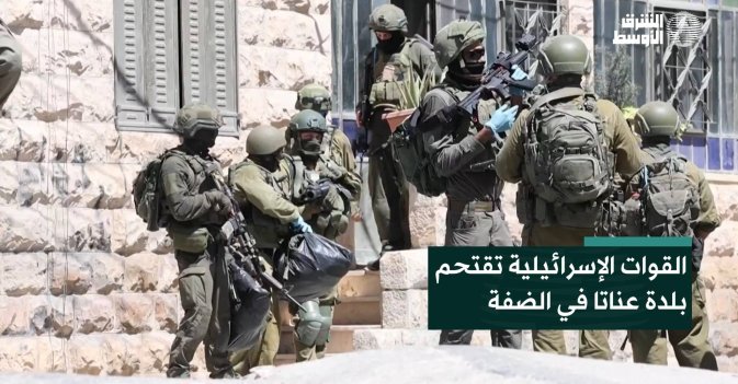 القوات الإسرائيلية تقتحم بلدة عناتا في الضفة