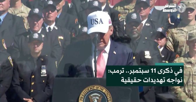 في ذكرى 11 سبتمبر.. ترمب: نواجه تهديدات حقيقية
