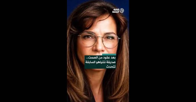 بعد عقود من الصمت.. صديقة نتنياهو السابقة تتحدث