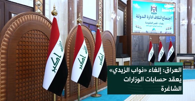 العراق إلغاء «نواب الزيدي» يُعقد حسابات الوزارات الشاغرة