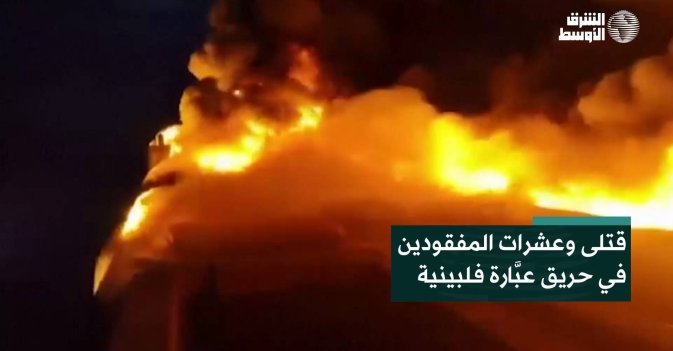 قتلى وعشرات المفقودين في حريق عبَّارة فلبينية