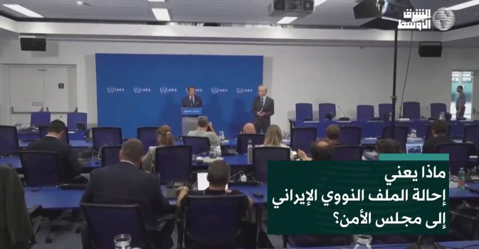 ماذا يعني إحالة الملف النووي الإيراني إلى مجلس الأمن؟