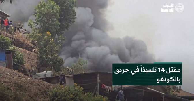 مقتل 14 تلميذاً في حريق بالكونغو