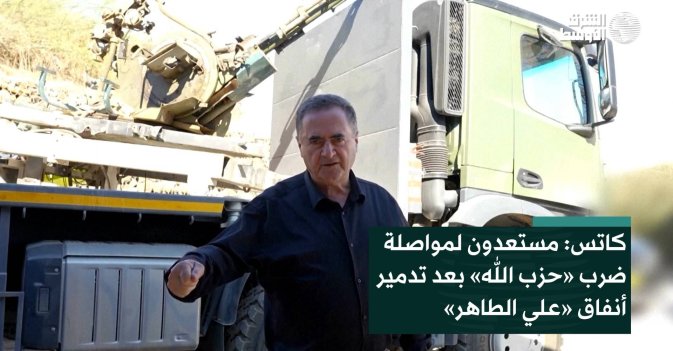 كاتس: مستعدون لمواصلة ضرب «حزب الله» بعد تدمير أنفاق «علي الطاهر»
